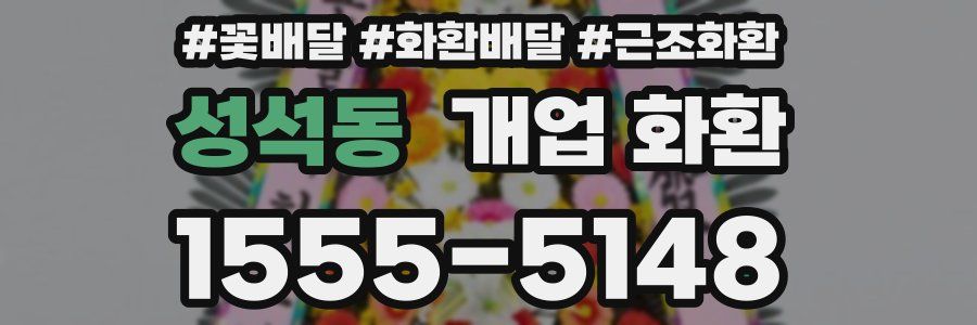 성석동 개업 화환