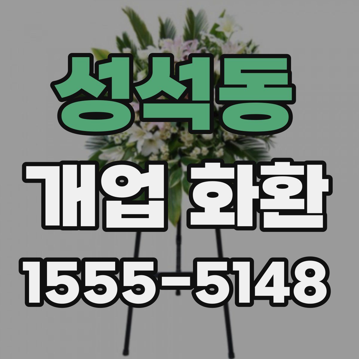 성석동 개업 화환