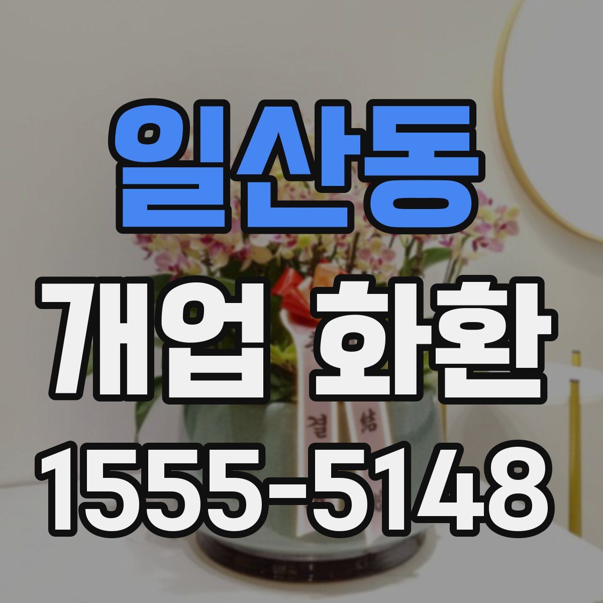 일산동 개업 화환