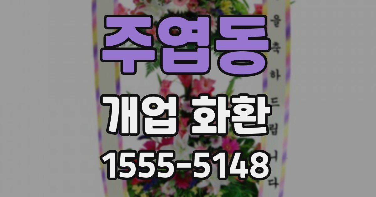 주엽동 개업 화환