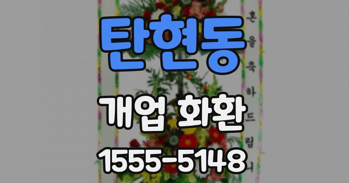 탄현동 개업 화환