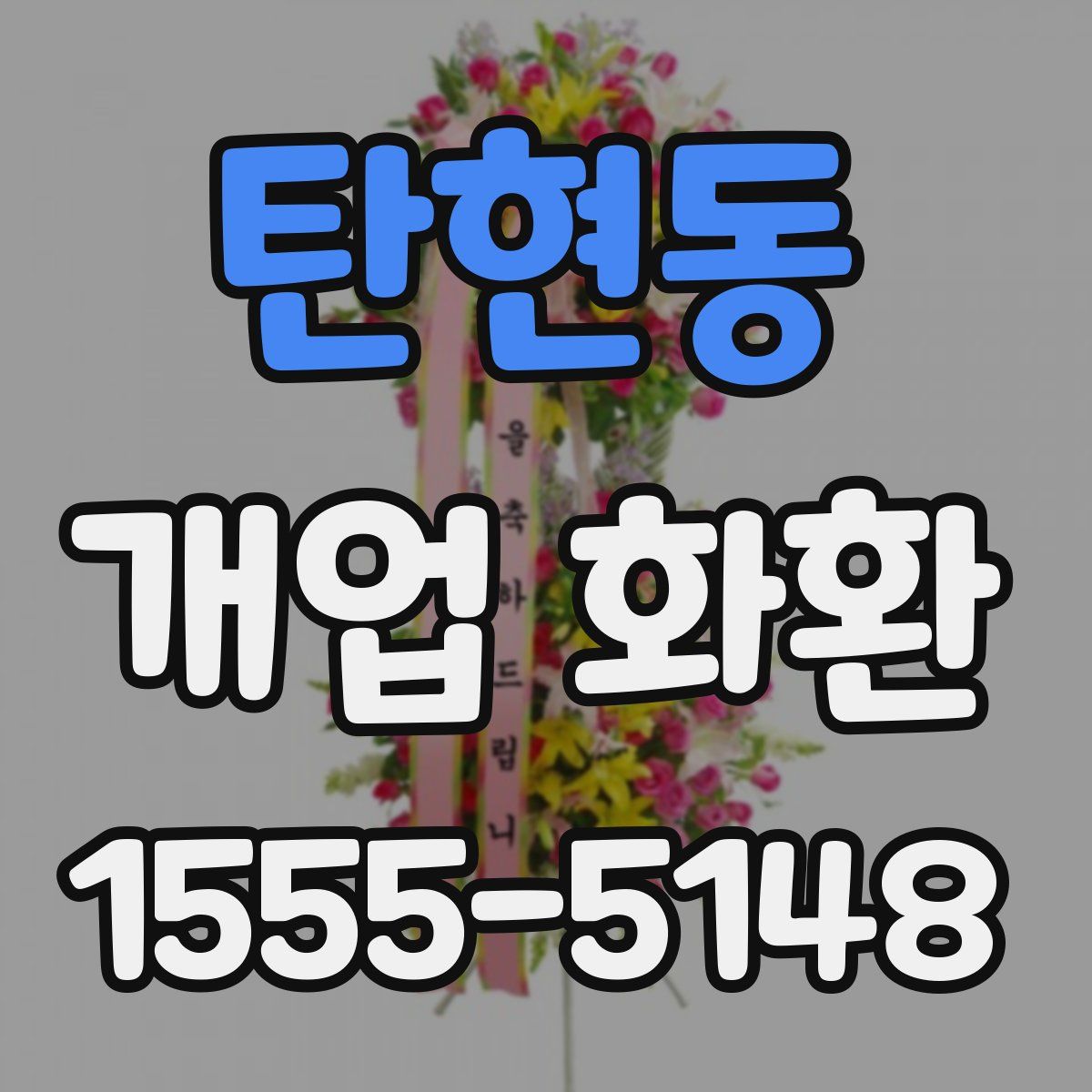 탄현동 개업 화환