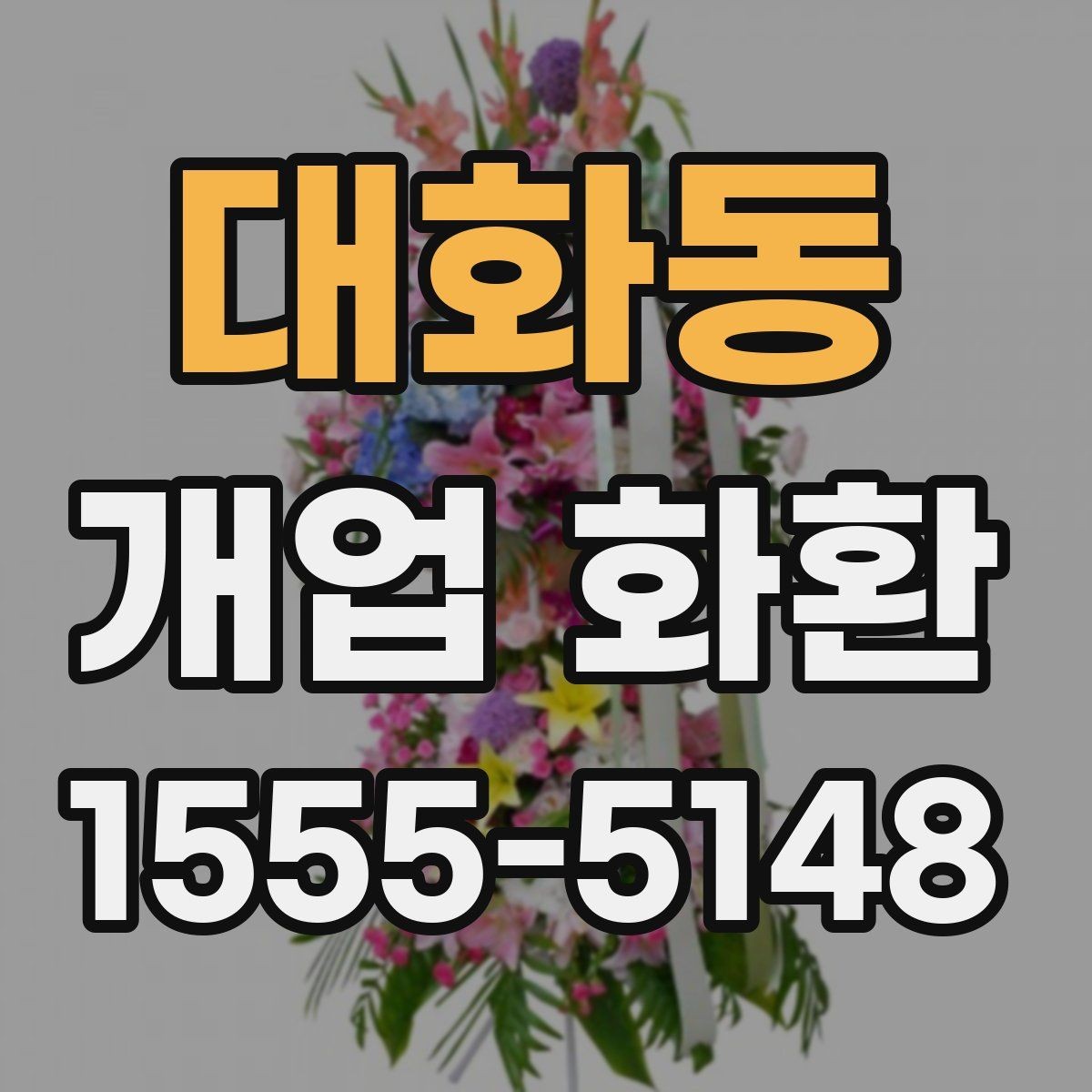 대화동 개업 화환 받는 장소별 배치 방식