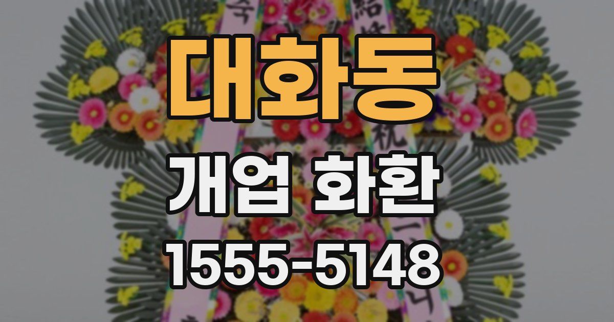 대화동 개업 화환