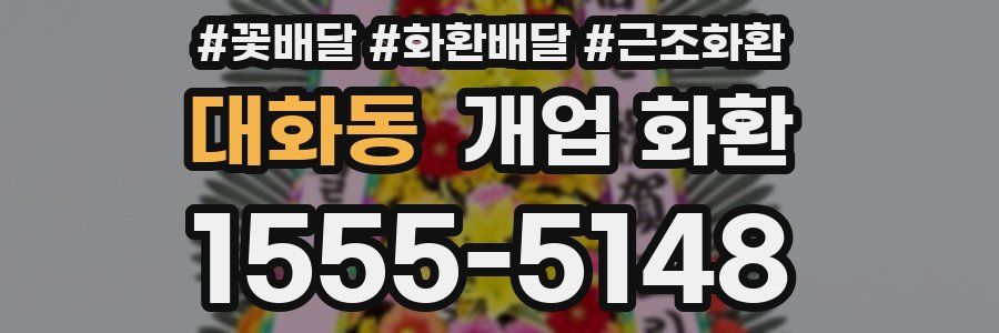 대화동 개업 화환