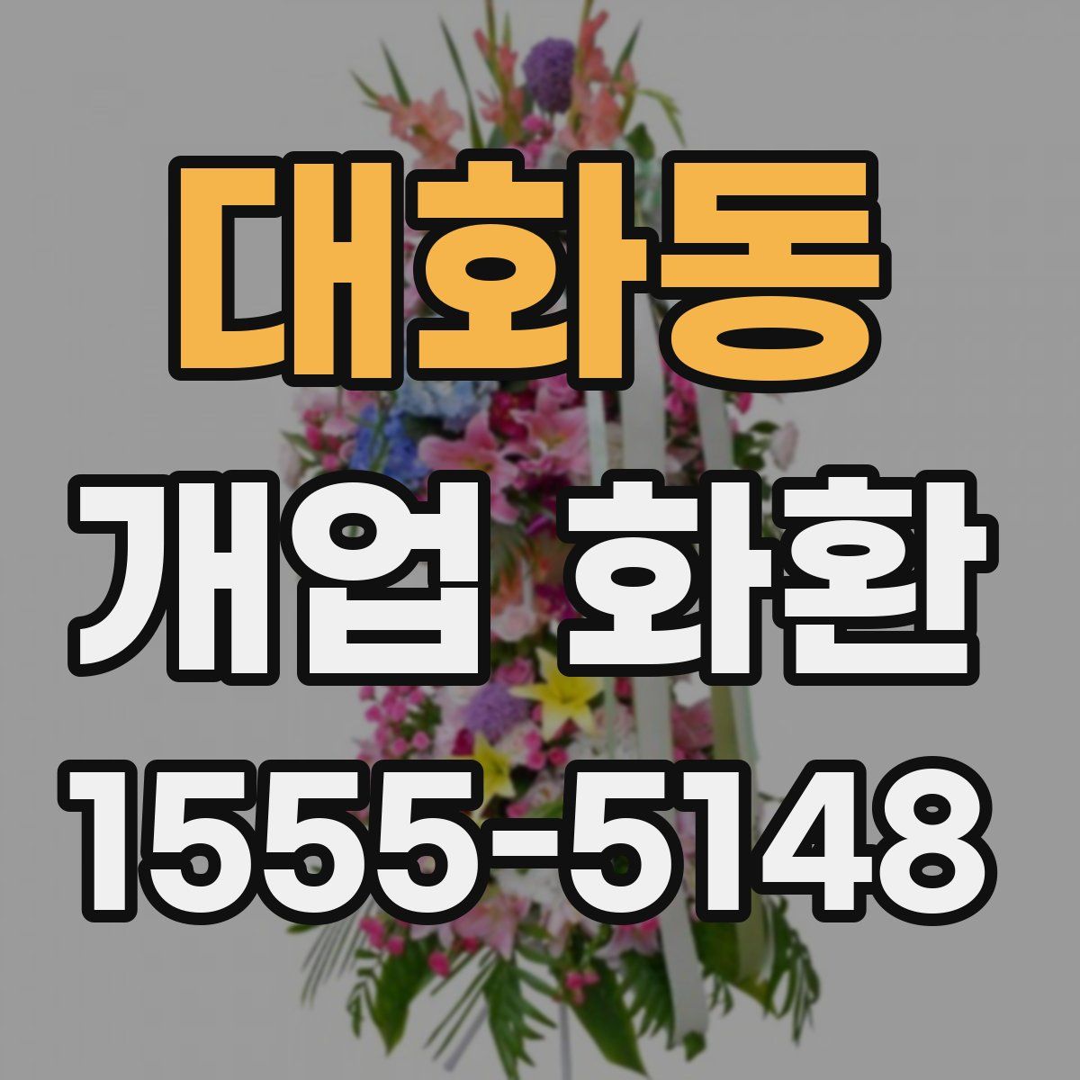 대화동 개업 화환