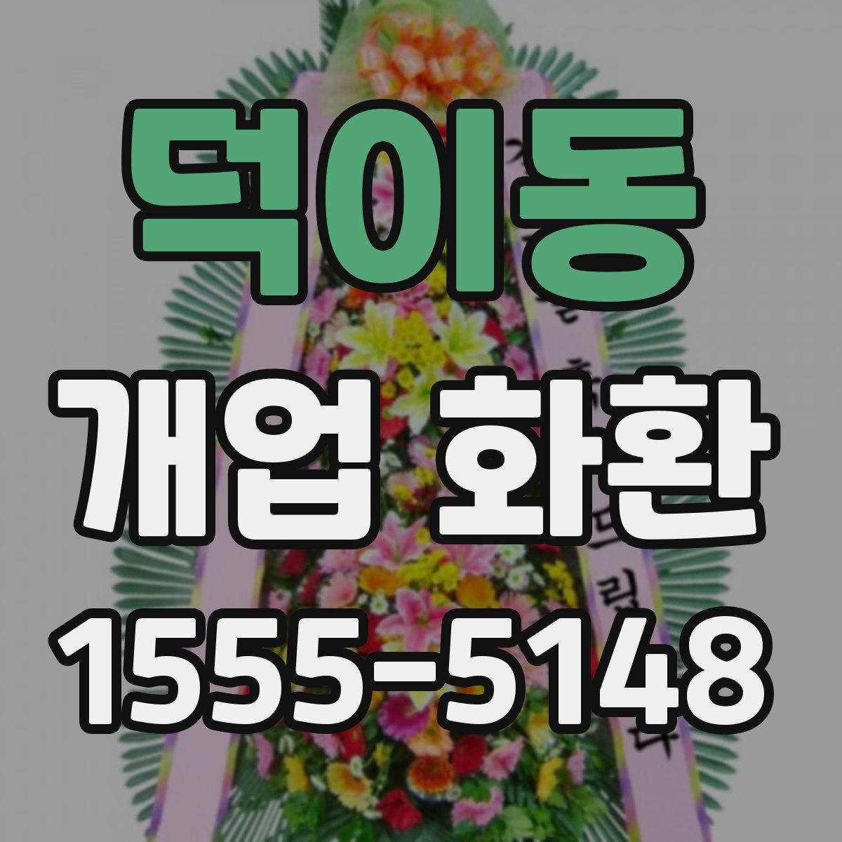 덕이동 개업 화환