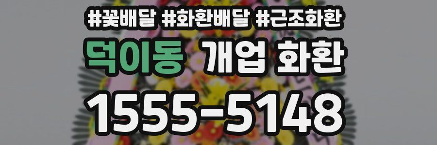 덕이동 개업 화환