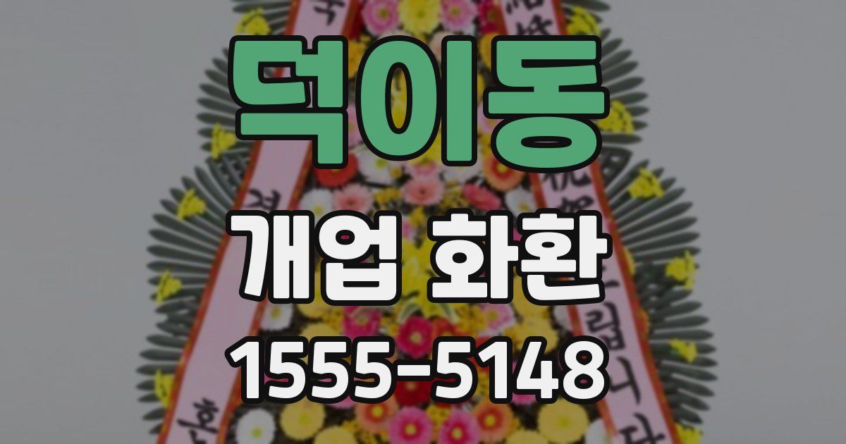 덕이동 개업 화환