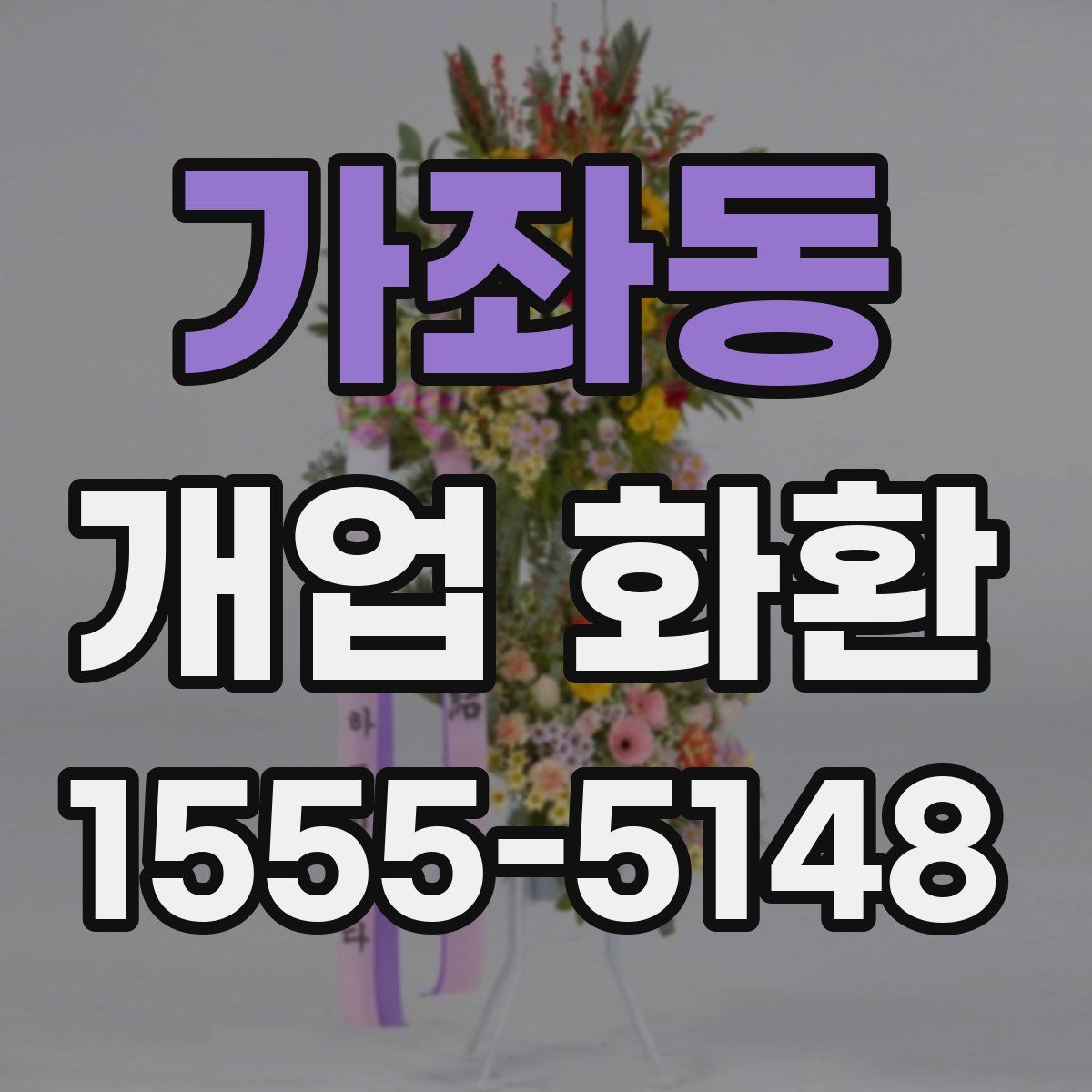 가좌동 개업 화환
