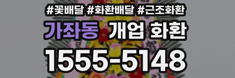 가좌동 개업 화환