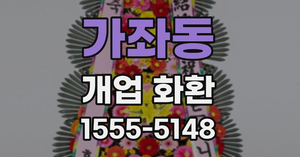 가좌동 개업 화환