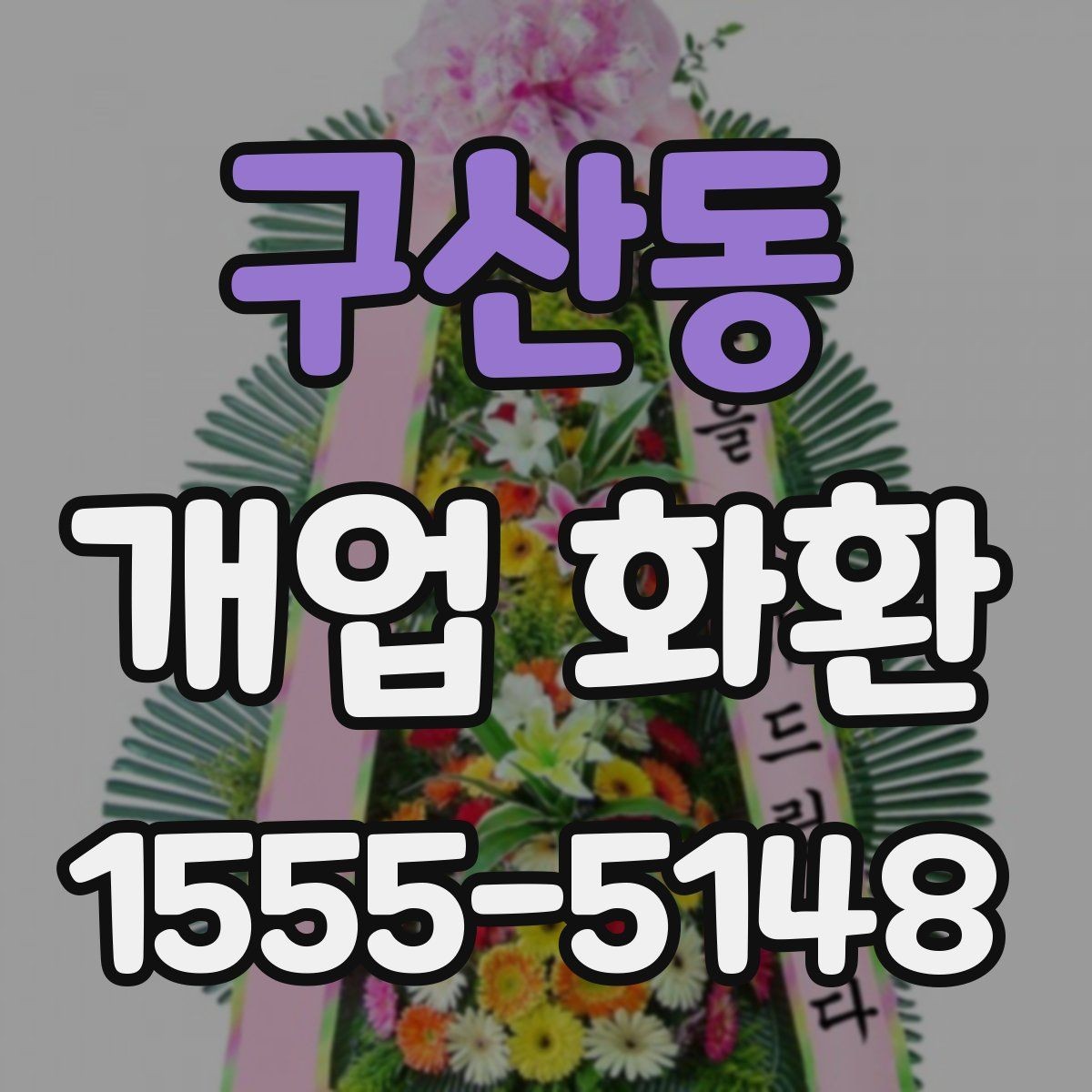 구산동 개업 화환 현장 상황에 따라 달라지는 선택