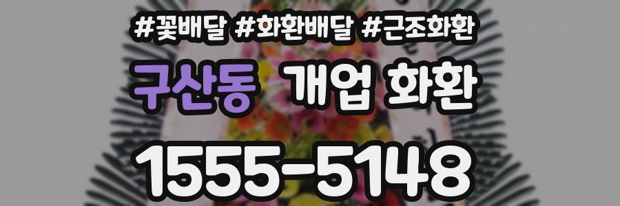 구산동 개업 화환