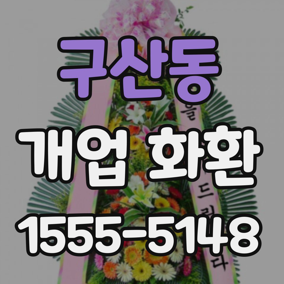 구산동 개업 화환