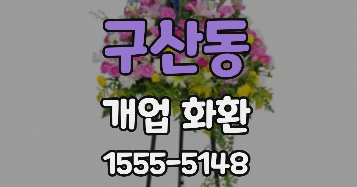구산동 개업 화환