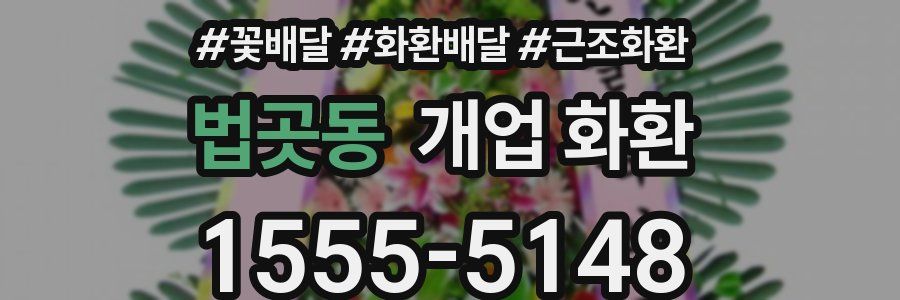 법곳동 개업 화환
