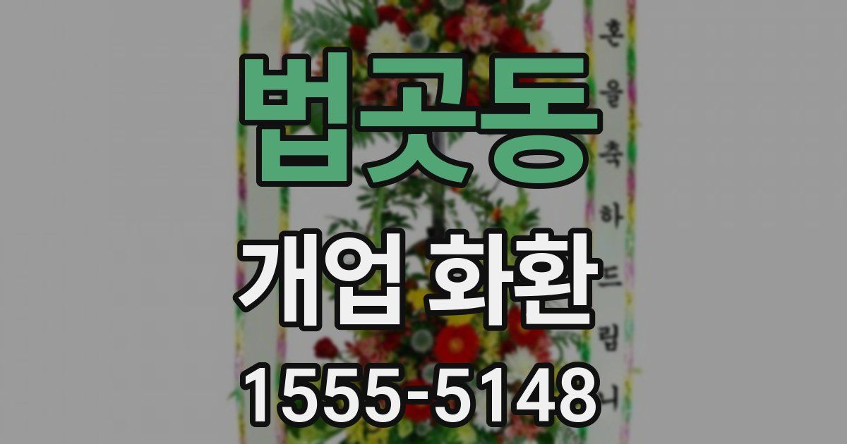 법곳동 개업 화환