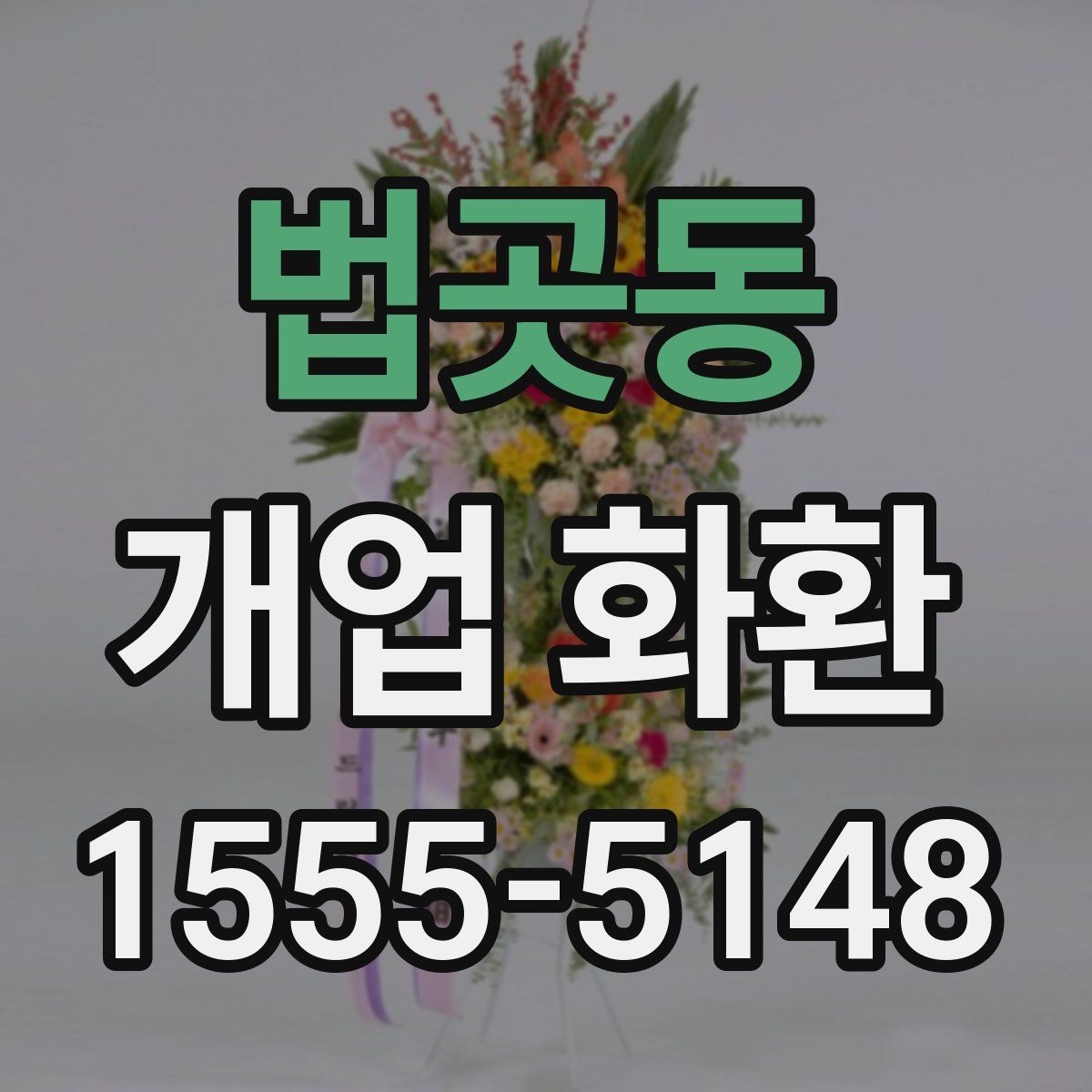 법곳동 개업 화환