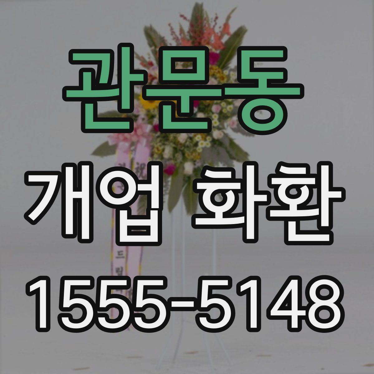 관문동 개업 화환