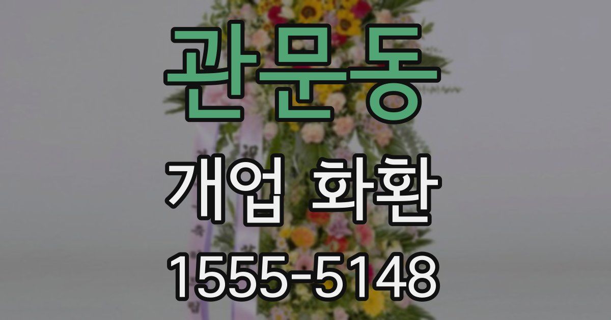 관문동 개업 화환