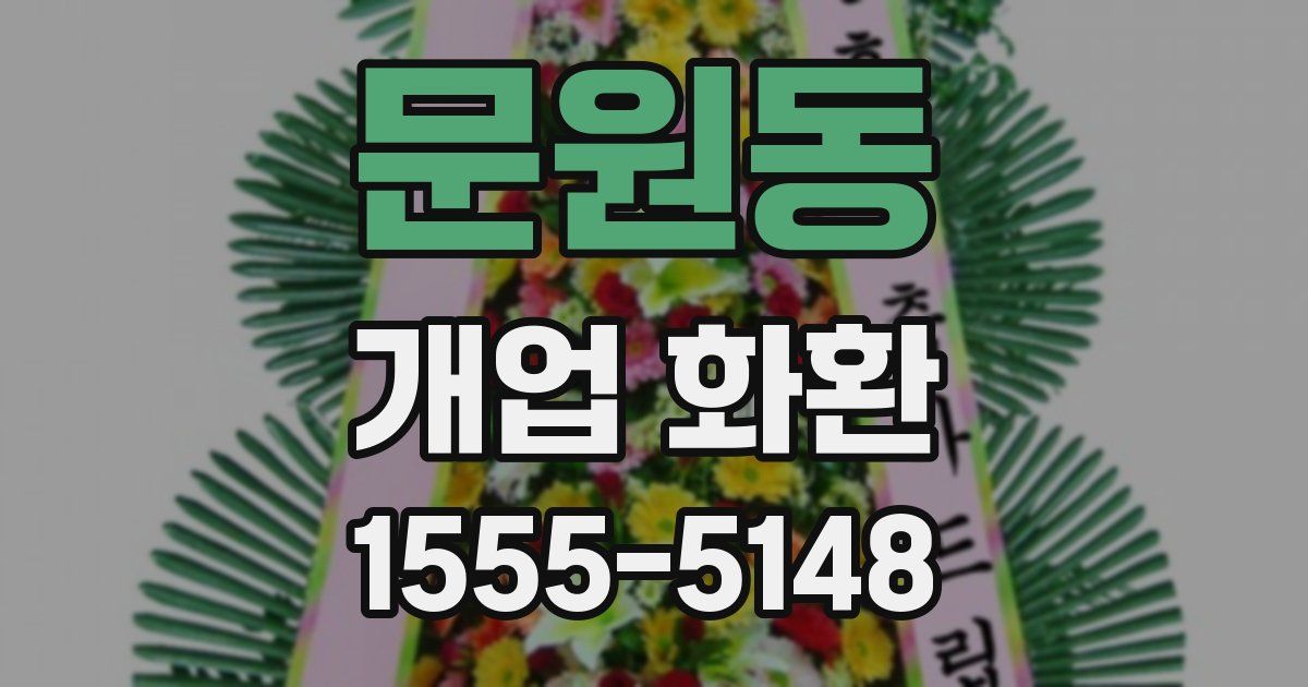 문원동 개업 화환
