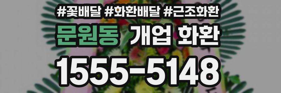 문원동 개업 화환