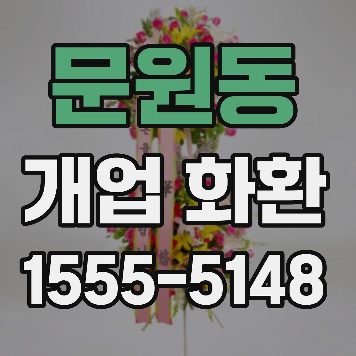 문원동 개업 화환