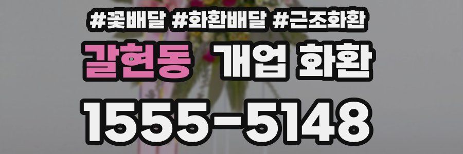 갈현동 개업 화환