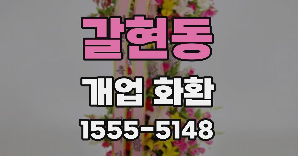 갈현동 개업 화환