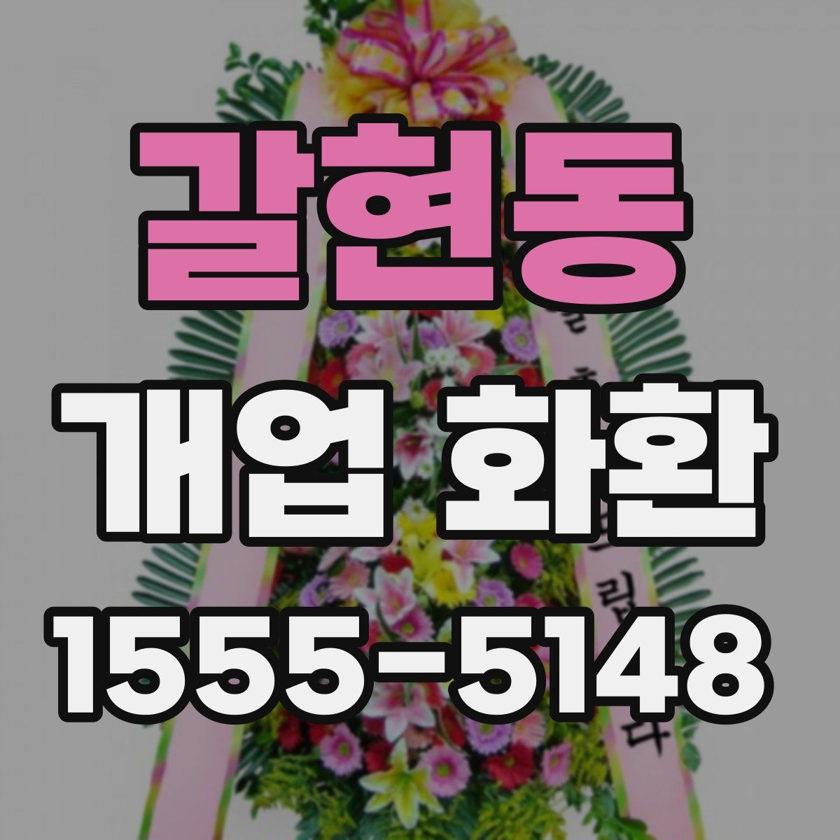 갈현동 개업 화환