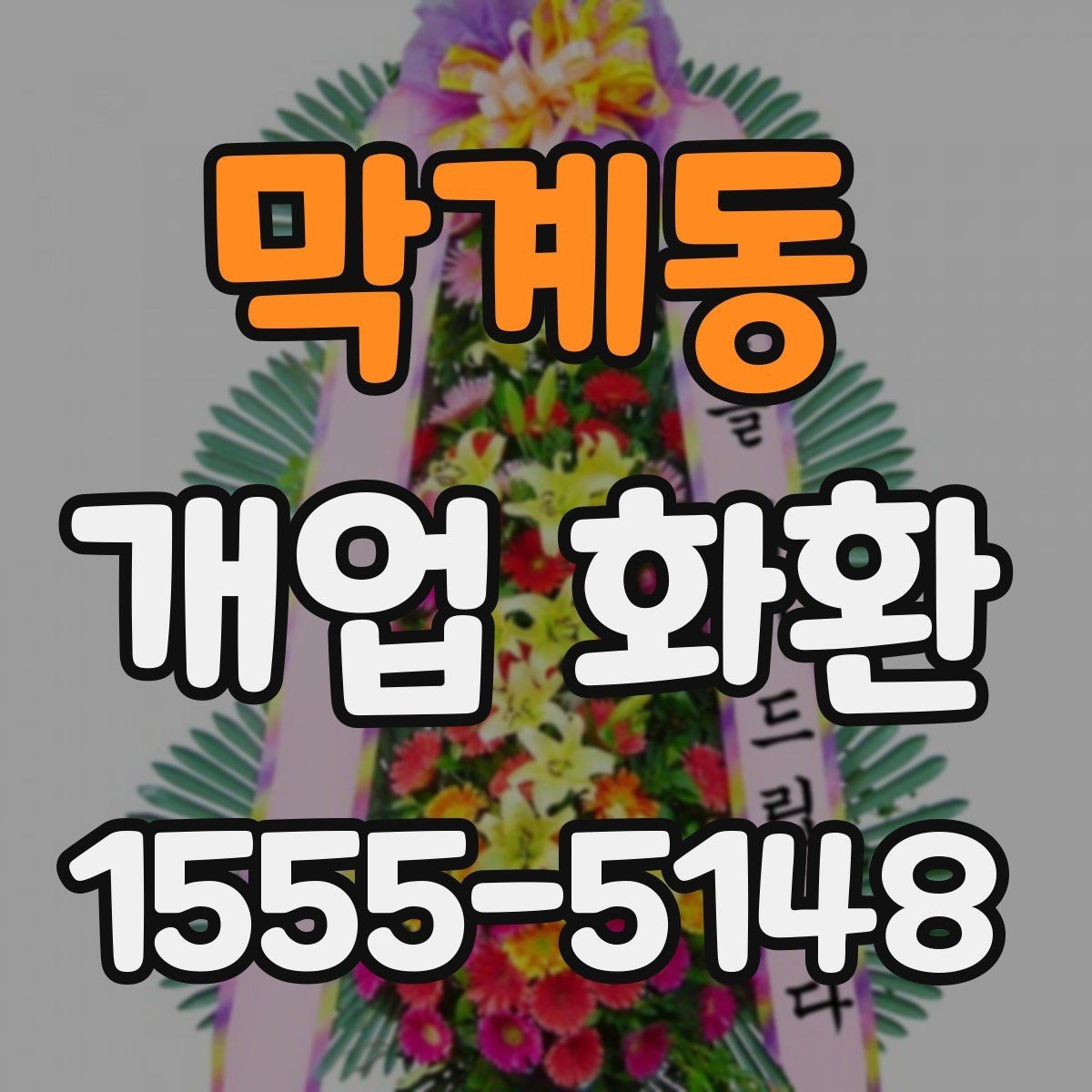 막계동 개업 화환 받는 곳에 맞춘 크기 선택