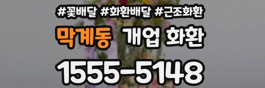 막계동 개업 화환