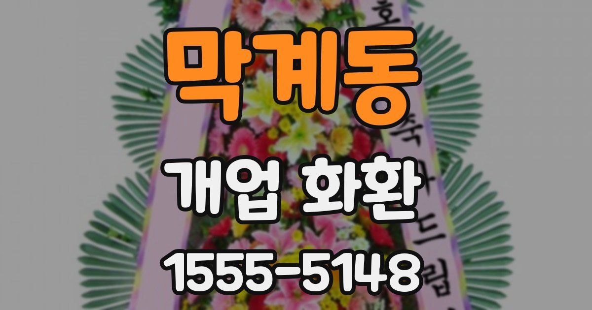 막계동 개업 화환