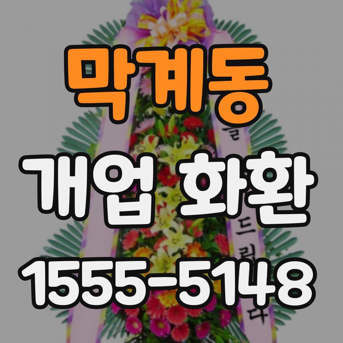 막계동 개업 화환
