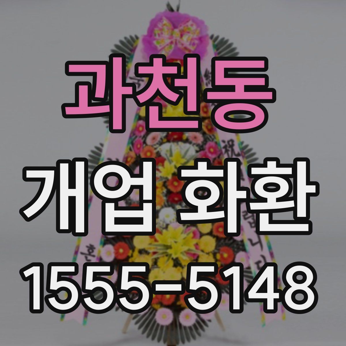 과천동 개업 화환 문구 작성 예시와 참고점