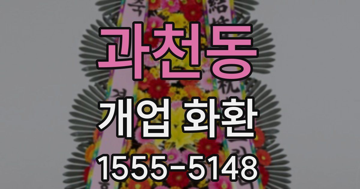 과천동 개업 화환