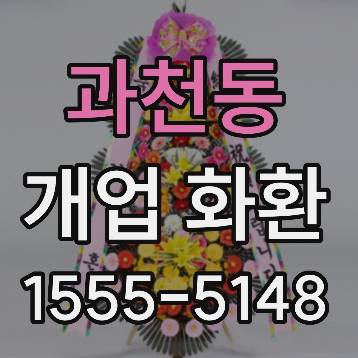 과천동 개업 화환