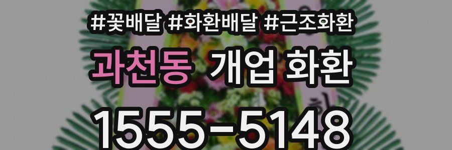 과천동 개업 화환