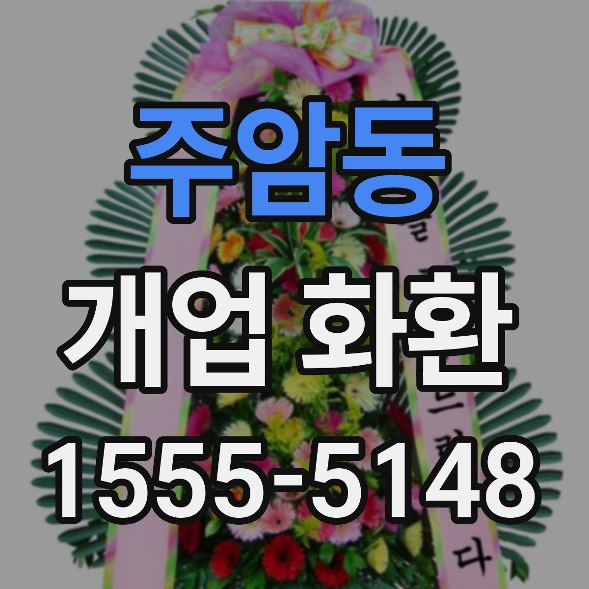 주암동 개업 화환