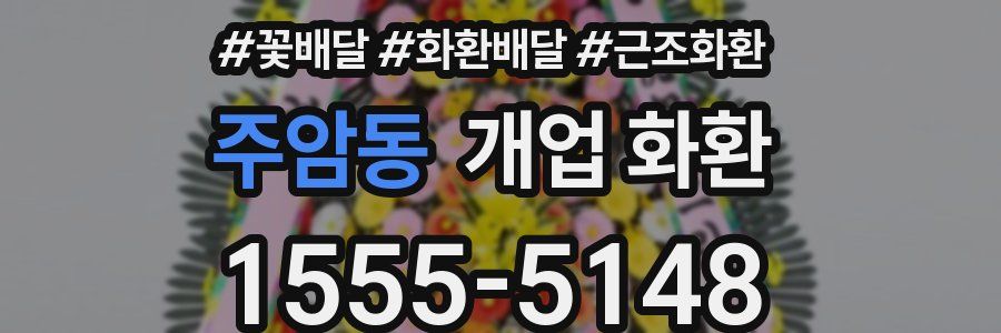 주암동 개업 화환