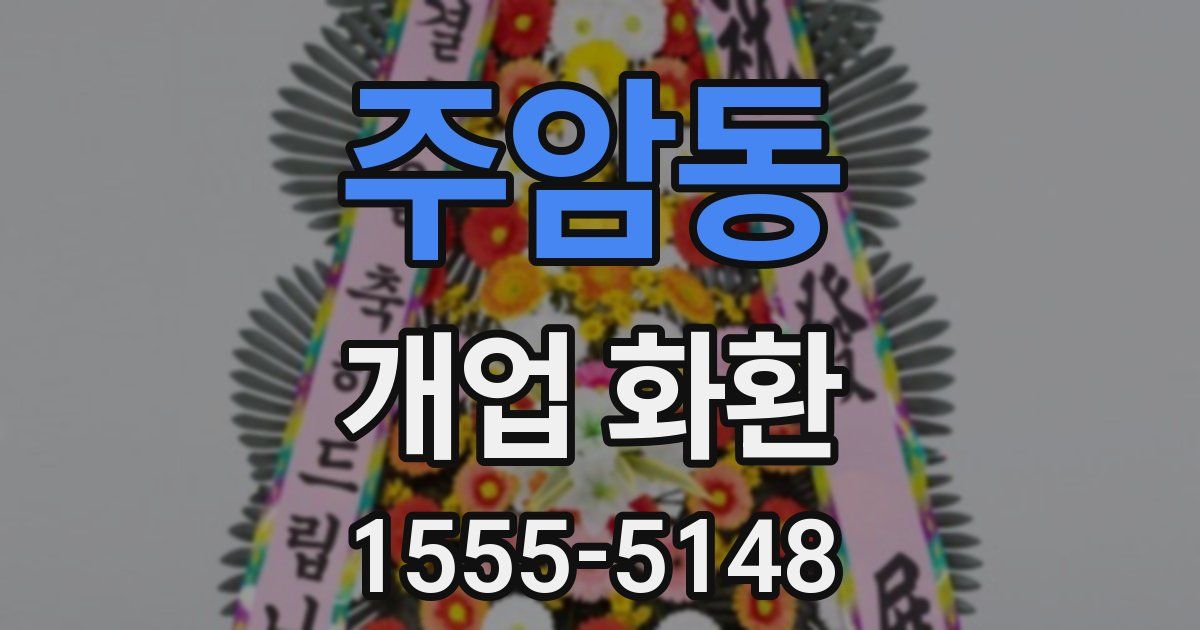 주암동 개업 화환