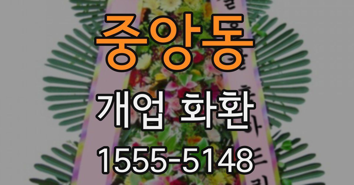 중앙동 개업 화환