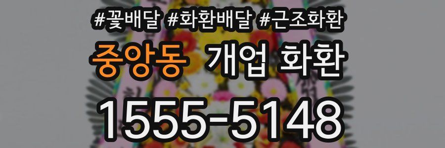 중앙동 개업 화환