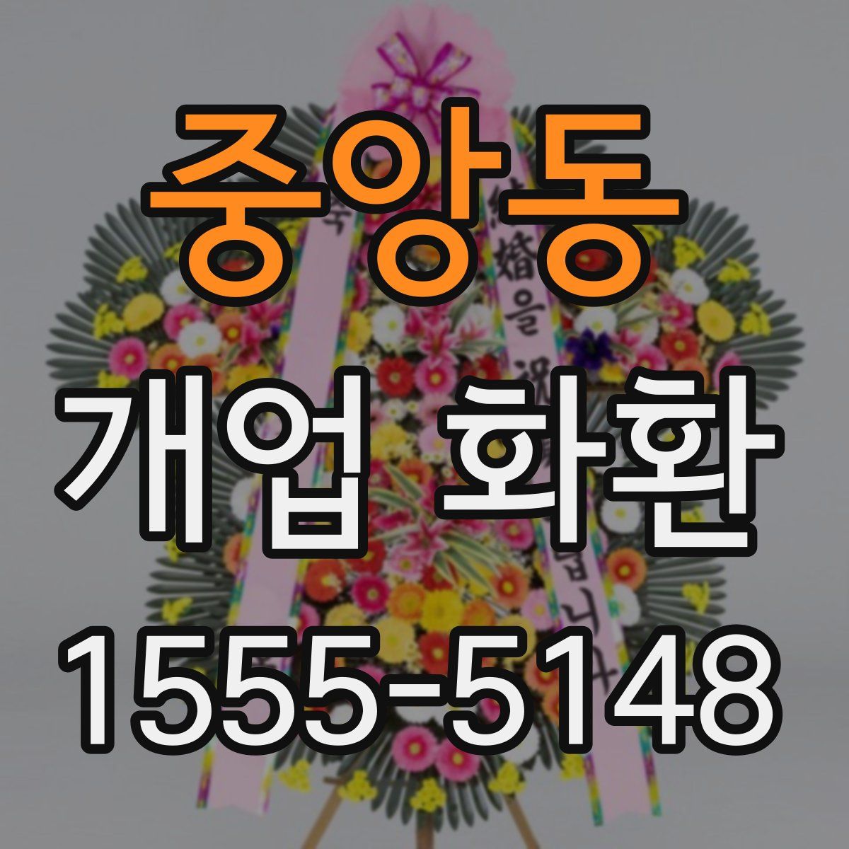 중앙동 개업 화환