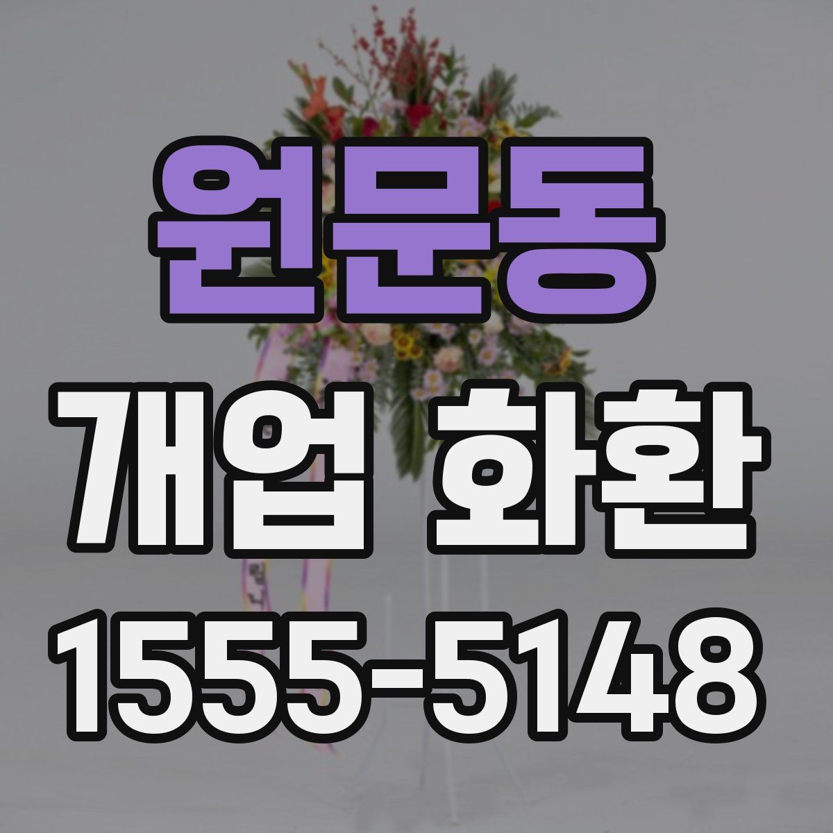 원문동 개업 화환