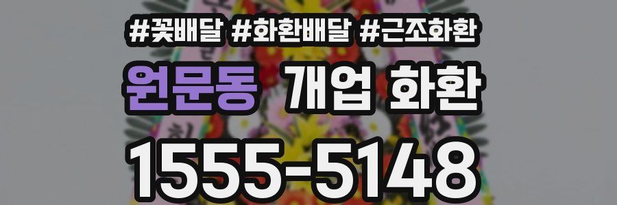 원문동 개업 화환
