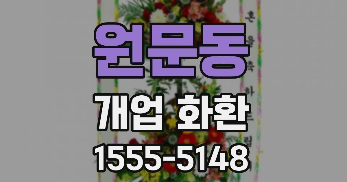 원문동 개업 화환