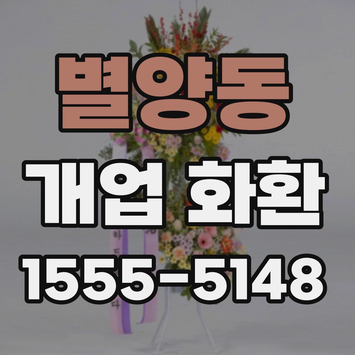 별양동 개업 화환