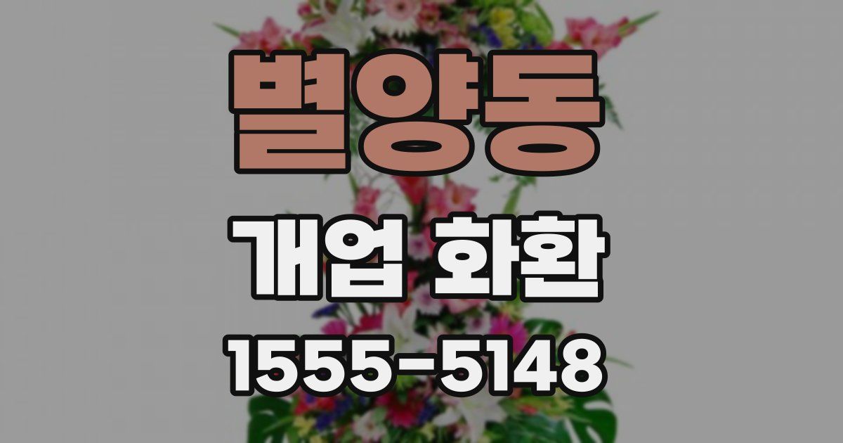 별양동 개업 화환